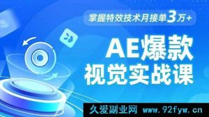 （16709期）AE特效秘籍课，发光字制作、物体转场技巧，运动跟踪轻松上手月入3万+-就爱副业网