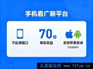 （16710期）广新平台玩法揭秘，单机70+不弹窗，苹果安卓皆支持可批量，日赚破万-就爱副业网