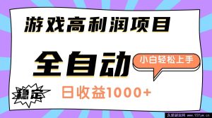 （16720期）游戏暴利项目，日赚千元全自动，新手轻松搞钱-就爱副业网