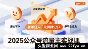 （16716期）2025公众号流量主进阶秘籍，爆款创作、流量池玩法、全平台推广，新手月入五万+11月更新-就爱副业网