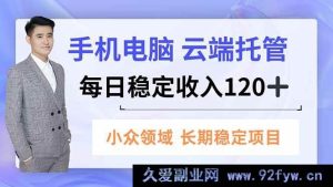 （16719期）手机电脑云端托管玩法，小众领域日赚120+超稳-就爱副业网