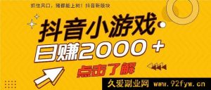 （16724期）25年抖音爆款小游戏玩法，单部手机轻松日赚2000+-就爱副业网