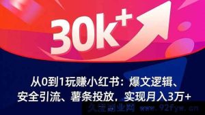 （16725期）小红书0基础掘金秘籍：爆文策略、高效引流、薯条玩法，月入3万+-就爱副业网
