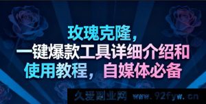 1期：玫瑰克隆神器，自媒体去重爆款秘籍，视频教学-就爱副业网