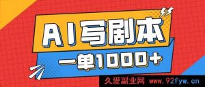 （16728期）靠AI写剧本告别打工路，月入1 - 2W有免费接单门道-就爱副业网