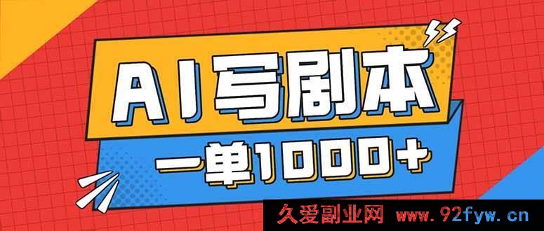 图片[1]-（16728期）靠AI写剧本告别打工路，月入1 – 2W有免费接单门道-就爱副业网