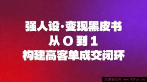 （16729期）强人设变现秘籍：0基础搭建高客单成交体系-就爱副业网