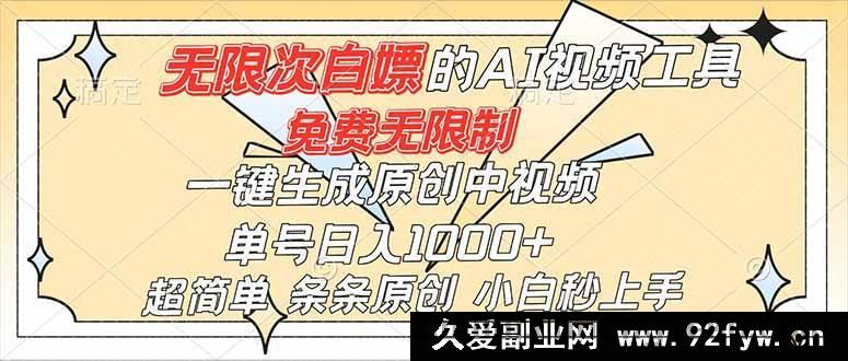 图片[1]-（16732）逆天AI神器免费畅用，一键产出原创中视频，单号轻松日赚千元，新手秒会-就爱副业网