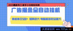 （16736期）广告全自动挂机新玩法，云机模拟器通用，轻松矩阵操作，日赚500+-就爱副业网