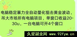 （16737期）电脑EA挂机新玩法，单窗口获利20 - 30u，一台电脑挂5 - 10窗稳赚四位数-就爱副业网