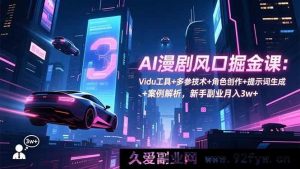 （16738期）AI漫剧创富秘籍：Vidu玩法+多元参数+角色打造+提示词攻略+实战剖析，小白副业轻松月入3w+-就爱副业网