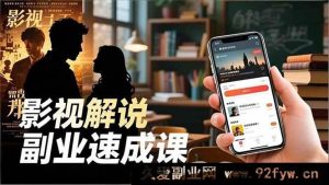 （16740期）TikTok影视解说副业快速上手，软件安装实操及爆款打造，新手两周盈利指南-就爱副业网