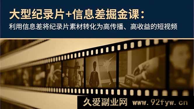 图片[1]-（16741期）揭秘！靠纪录片信息差打造高流量高回报短视频课程-就爱副业网