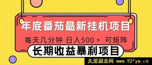 （16742期）2025全新番茄音乐人躺赚玩法，每日几分钟，月入破千可矩阵，单电脑多账号操作-就爱副业网