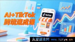 （16745期）AI赋能TikTok跨境7天实战，智能翻译详解与店铺定位全攻略-就爱副业网