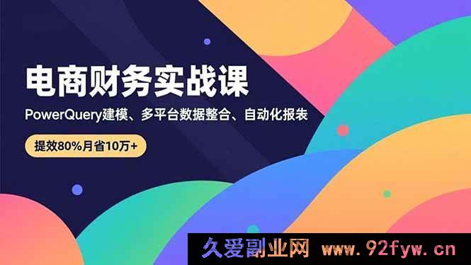 图片[1]-（16746期）电商财务实操秘籍，Power Query建模及多平台数据融合，报表自动化月省10万+-就爱副业网