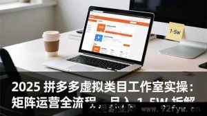 （16748期）2025拼多多虚拟类目工作室玩法：矩阵运营全步骤，月赚1-5W剖析-就爱副业网