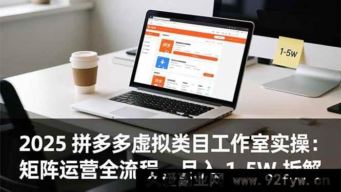 图片[1]-（16748期）2025拼多多虚拟类目工作室玩法：矩阵运营全步骤，月赚1-5W剖析-就爱副业网