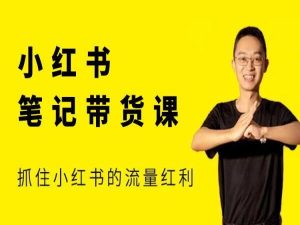 猫课张宾-小红书笔记带货课2025年12月14更新(价值2980元)_-就爱副业网