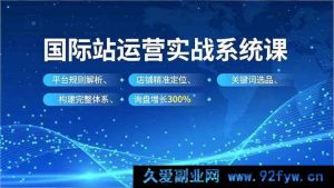 （16751期）国际站运营爆单特训：新规则下精准定位与选品增长秘籍-就爱副业网