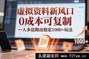 （16756期）小红书虚拟资料掘金新路径，0成本多店爆单超稳玩法-就爱副业网