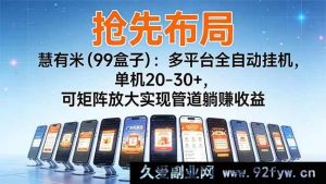 （16757期）全新玩法！慧有米（99盒子）多平台全自动挂机超收益，矩阵躺赚新途径-就爱副业网