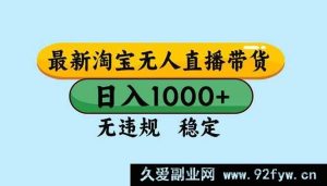 （16761期）淘宝全新无人直播模式，日赚超2000，零违规零封号且可多账号操作-就爱副业网