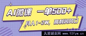 （16765期）AI视频微课创富秘籍，单单500+，月入轻松破万，抢占高利润新风口-就爱副业网