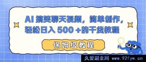 （16767期）AI趣味聊天视频创作秘籍，轻松实现日赚500+-就爱副业网