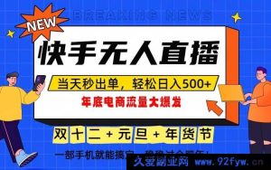 （16772期）抓住年末流量风口，一部手机开启日赚500+模式-就爱副业网
