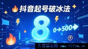 （16774期）抖音起号7天冷启动秘籍，3大策略助力粉丝0 - 500飞跃-就爱副业网