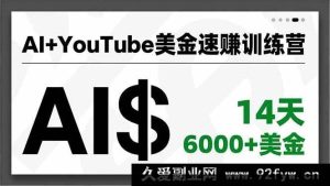 （16778期）AI赋能YouTube创富特训，批量产出、爆款秘籍、快速变现，半月斩获6000+美金-就爱副业网