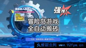 （16779期）冒险岛单机搬砖新玩法，每日轻松赚400+-就爱副业网