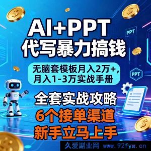 （16783期）靠AI和PPT代写轻松捞金：傻瓜式套模板月赚2万+，实战致富秘籍-就爱副业网