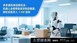 （16784期）零基础打造：拼多多虚拟类目工作室集群，2025 月赚 1-5W 秘籍-就爱副业网