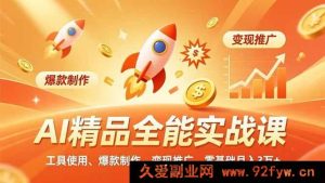 （16785期）AI实战特训营，工具实操、爆款打造、变现秘籍，小白月入三万+-就爱副业网