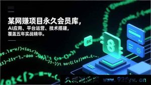 （16790期）网赚永久会员宝库，AI实操、平台运作及技术构建，五年实战精髓全囊括-就爱副业网