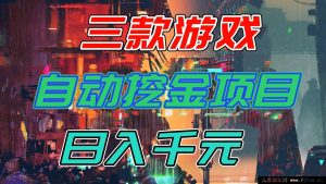（16792期）强推！三款自动挖金游戏副业，轻松日赚千元还稳定-就爱副业网