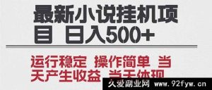（16794期）2025小说挂机新玩法 年前轻松获利 操作简易，单机日赚超1000，多号拓展收益猛增-就爱副业网