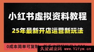 (16795期)小红书虚拟资料:搜索流新变现,零成本易上手,单人多店模式,新手日赚800+-就爱副业网
