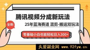（16796期）腾讯视频新分成秘籍：25年潜力赛道，混剪搬运新玩法，小白日赚300+-就爱副业网