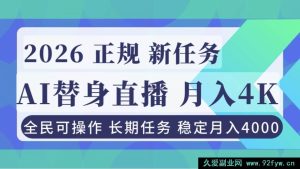 （16800期）靠AI《替身》直播，小白也能月赚4000的正规玩法-就爱副业网