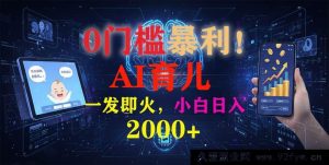 (16801期)0成本大赚!《AI萌宝育儿短视频玩法》快速走红,每日稳赚2000+-就爱副业网