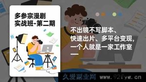 （16803期）多参宗漫剧2.0实操升级，零出镜零脚本，极速成片多平台赚钱，单人成工作室-就爱副业网