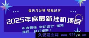 （16807期）2025年末爆款挂机玩法，无视电脑配置！每日几分钟，轻松月入千+，可多开矩阵-就爱副业网