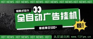 （16811期）24 小时智能广告挂机，单设备日赚 500+ 矩阵玩法新手无忧-就爱副业网
