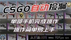(16812期)靠热门游戏CSGO挂机捡漏实现副业增收,一部手机日赚500+过肥年-就爱副业网