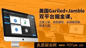 （16813期）美国Gariled与Jamble双平台掘金指南，注册上架到收款全实操，迅速入门-就爱副业网