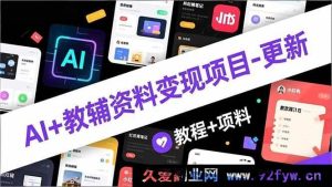 （16815期）AI赋能教辅资料变现新玩法-升级，AI生成混剪+小红书爆火秘籍，新手轻松月入2万教程与资料-就爱副业网