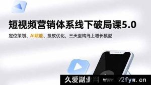 (16816期)短视频线下营销新突破5.0,定位AI双驱动,三天重塑线上增长-就爱副业网